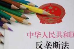 反垄断法时隔13年首次修改