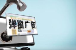 PC弹窗不得设虚假或过小关闭按钮