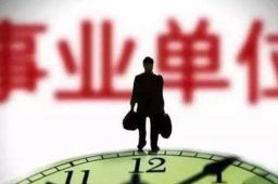 事业单位招聘不得限制毕业院校