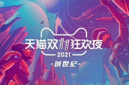 双11狂欢夜节目单