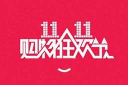 天猫京东双11销售额超8894亿元