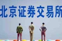 北交所将于11月15日开市