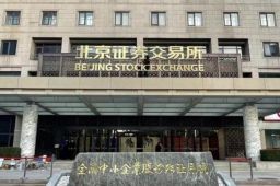 北交所今日开市