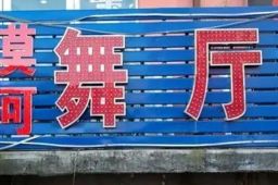 “漠河舞厅”往事