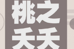 《桃之夭夭》宣布休刊