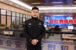 辽宁31位教师两个月被骗400万元