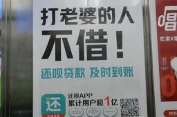 不打老婆即时到账？还呗广告词引争议