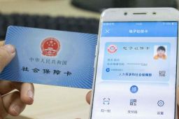 电子社保卡将全国推行