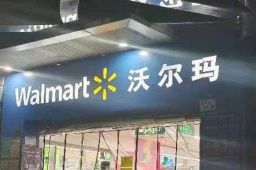 中国内地首家沃尔玛月底撤场