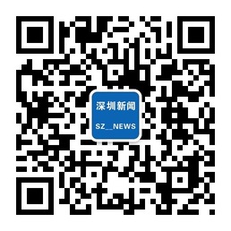 深圳新闻微信公众号