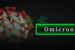 新毒株为什么叫奥密克戎