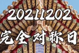 20211202完全对称日