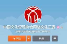 简称不规范 中国文化管理协会道歉