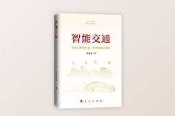 《智能交通》正式出版发行