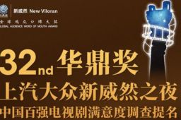 第32届华鼎奖提名公布