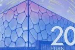 北京冬奥会纪念钞来了