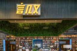 网红书店陷关店潮