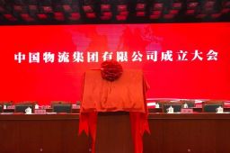 中国物流集团有限公司正式成立