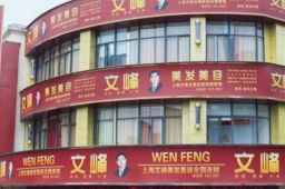 上海文峰美发店停止销售预付卡