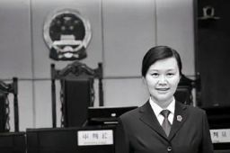 女法官遇刺牺牲前的最后一句话