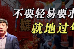 胡锡进：不要轻易要求“就地过年”