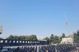 南京全城鸣响防空警报为同胞默哀