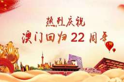 澳门回归22周年