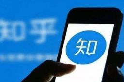知乎被网信办依法约谈