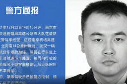 南京一交警执勤时被撞不幸殉职