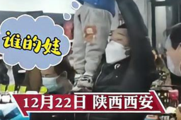 西安居民抢购 把孩子搞“丢”了