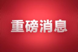 明年全国两会召开时间来了