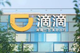 滴滴第三季度净亏损306亿元