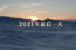 2021年最后一天