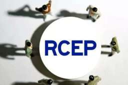 RCEP生效 将带来多重利好效应