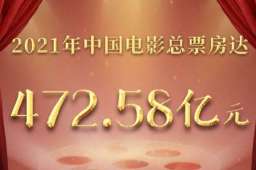 2021中国电影票房超470亿全球第一