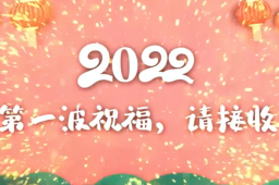 2022第一波祝福