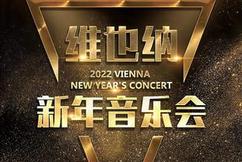 2022维也纳新年音乐会