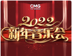 2022新年音乐会（中央广播电视总台/中国爱乐乐团）