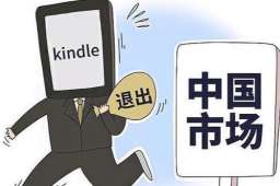kindle退出中国市场?亚马逊回应