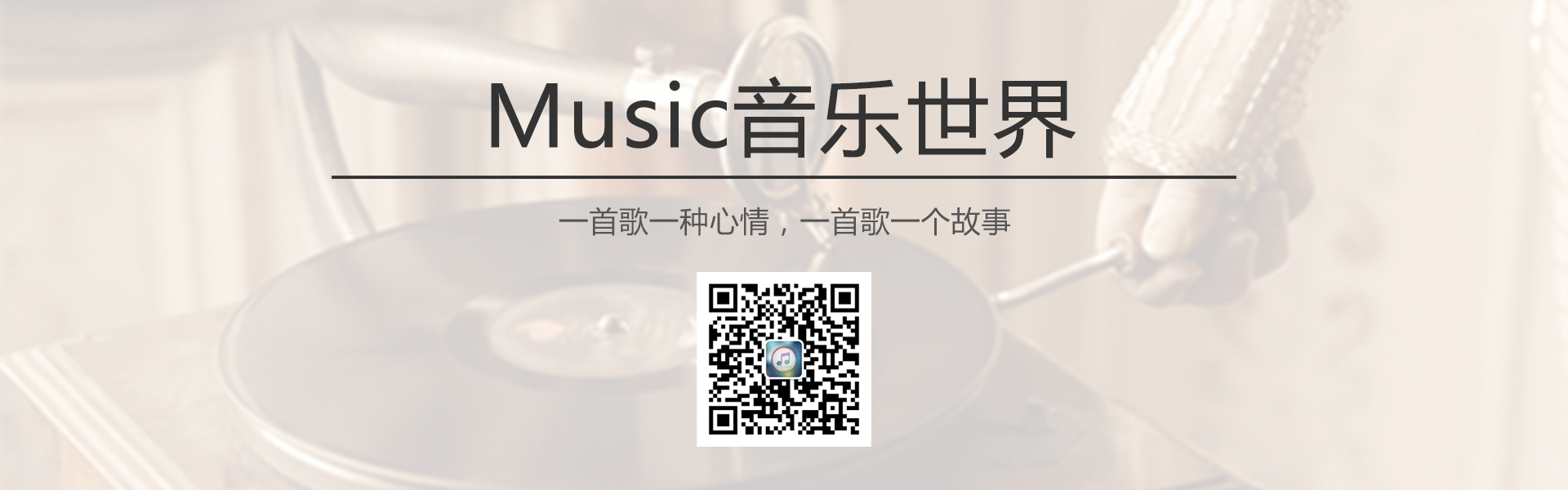 Music音乐世界微信公众号