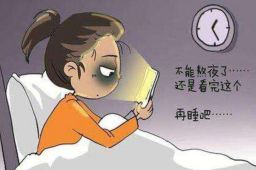 专家称并不是睡得晚就是熬夜