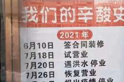 郑州一餐馆停业通告看得人想落泪