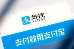 支付宝“金选投顾”被叫停