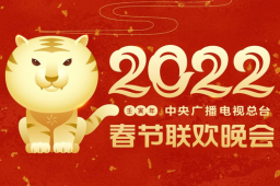 央视虎年春晚主视觉形象发布