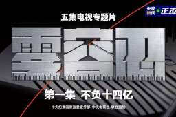 反腐大片首集披露孙力军政治团伙案