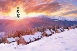 今日大寒 还有10天就是除夕了