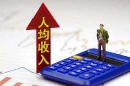 上海北京人均可支配收入超7万元
