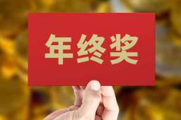 杭州白领人均年终奖12196元