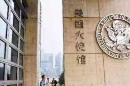 美国拟批准驻华使领馆“授权撤离”
