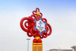 冰雪为媒 共赴冬奥之约